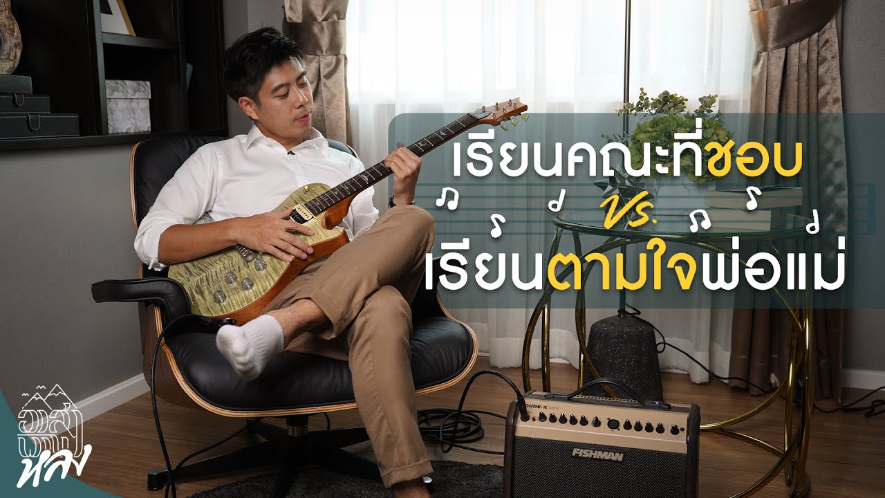 เรียนคณะที่ชอบ vs.เรียนตามใจพ่อแม่  | อาสาพาไปหลง