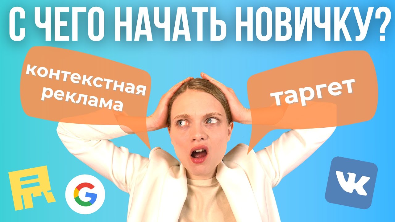 Интернет-маркетинг. С чего начать новичку в 2022? Таргет или контекст ...