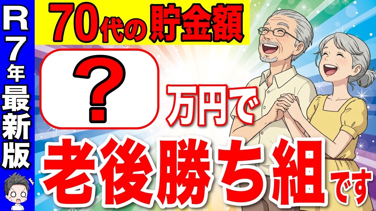 【最新版】安泰した老後資金は〇〇万円！コレだけ貯めれば老後勝ち組です！70代の平均貯金額！【節約/資産/お金】