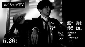 映画『岸辺露伴 ルーヴルへ行く』メイキングPV 【5月26日(金)公開】