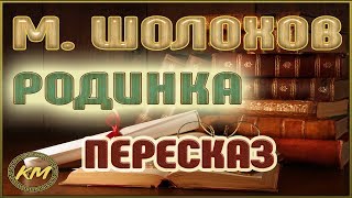 Родинка. Михаил Шолохов