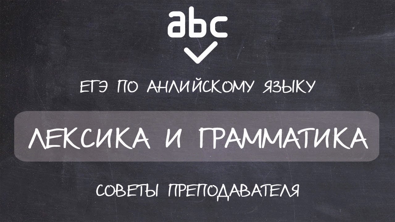 Егэ английский лайфхаки. ЕГЭ грамматика и лексика. ЕГЭ грамматика лексика сборник. Лексика и грамматика.