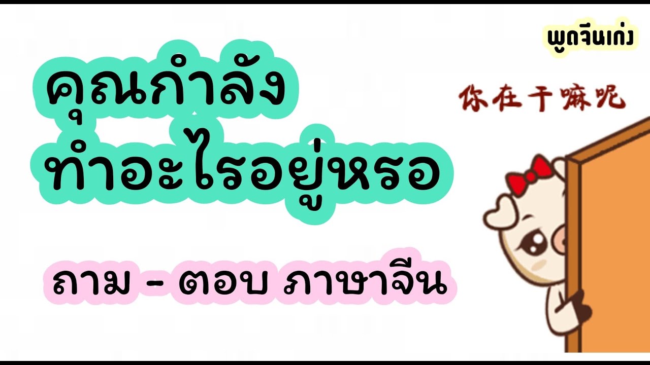 ถาม ตอบ ภาษาจีน คุณกำลังทำอะไรอยู่