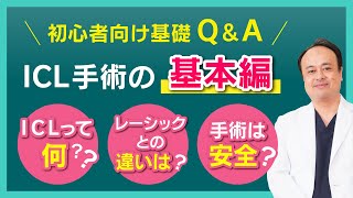 【ICL手術の基本編】ICLって何？、レーシックとの違いは？、手術は安全？