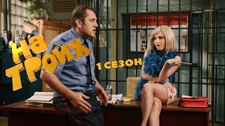 На троих: 1 сезон 20 серия | Дизель студио комедии 2016