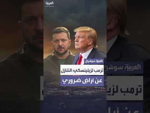 ترمب يبلغ زيلينسكي: لا قرارات نهائية بشأن الأراضي
