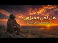 الوعي البشري هل نحن مميزون القصة الكاملة