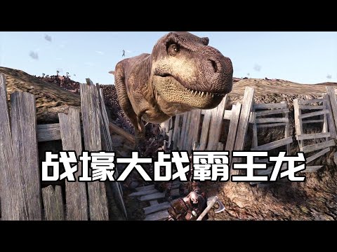 史詩戰爭模擬器2：霸王龍和十萬獸族步兵沖向人類，戰壕管用嗎？
