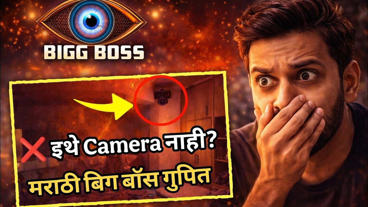 Bigg Boss घरात Camera नसलेली जागा आहे का? | मराठी बिग बॉस गुपित 😱 - YouTube