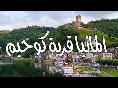 قرية كوشيم الالمانية في الطريق من لييج الى فرانكفورت