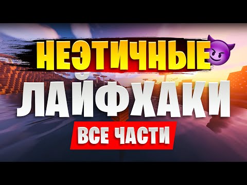 Неэтичные Лайфхаки 😈 (ВСЕ части!)
