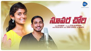 #SUPERCHORI BANJARA SONG BY VIRU& SHAILAJA 2023#NAI_NAI_NAIREY #SEVALMUSIC VENKAT AZMEERA