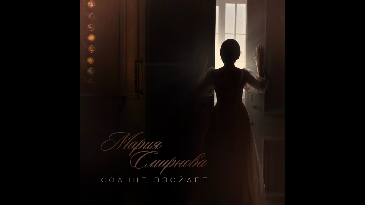 Мария Смирнова - Солнце взойдет (ПРЕМЬЕРА 2024)