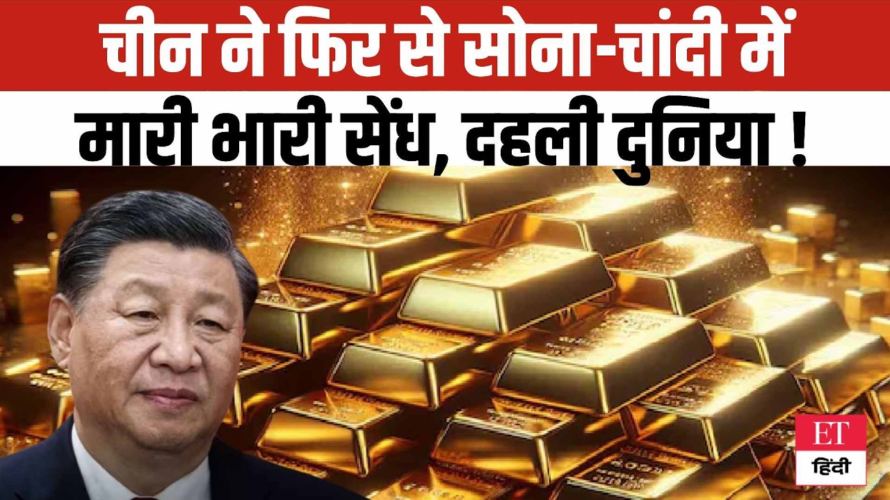 China ने Gold-Silver में मारी भारी सेंध, इस एक फैसले से दुनिया के निकले पसीनें, जानकर होंगे हैरान ?