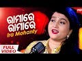 Ramare Ramare | Odia Film Mana Rahigala Tumari Thare Romantic Song | Ira Mohanty | Sidharth TV