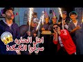 حمده تفاجى المضيوم بالنجاح | اهل الحاره سرقو الكيكه!