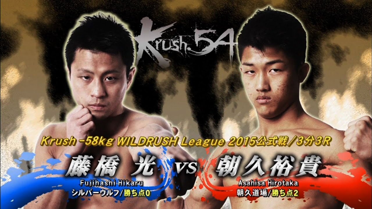 【OFFICIAL】朝久 裕貴 vs 藤橋 光 Krush.54/Krush -58kg WILDRUSH League 2015公式戦/3分3R krushi indian bistro