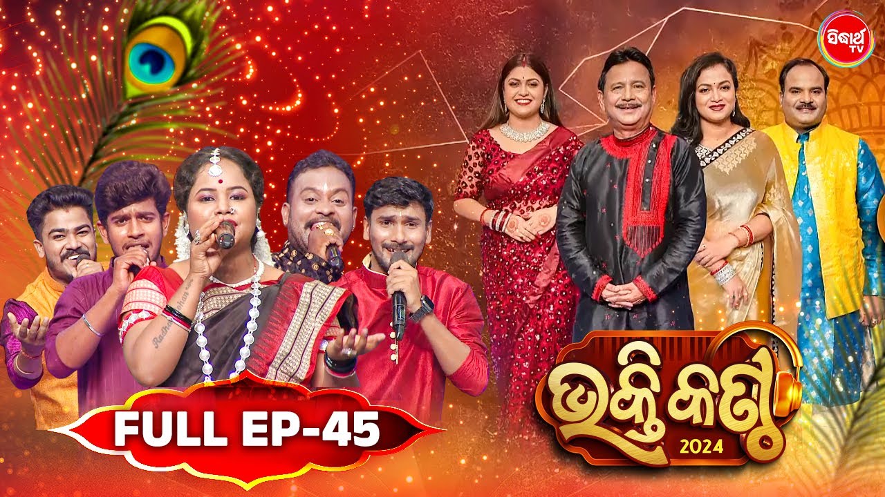 Bhakti Kantha ଭକ୍ତି କଣ୍ଠ- Reality Show - Full Episode - 45 -Basanta Patra,Prasant Padhi,Manasi Patra