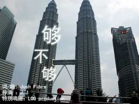 够不够 @ Josh Fibre