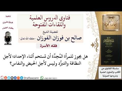ما حكم استحمام المرأة المُحِدَّة لأجل النظافة؟ للشيخ صالح الفوزان