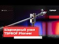 Шарнирный узел для устройства TSPROF Pioneer