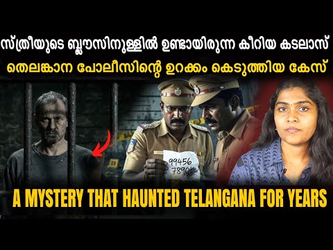 തുടർച്ചയായി കാണാതാകുന്ന സ്ത്രീകൾ… ഇതുവരെ തെലങ്കാന പോലീസ് നേരിട്ടിട്ടില്ലാത്ത വെല്ലുവിളി നിറഞ്ഞ കേസ്