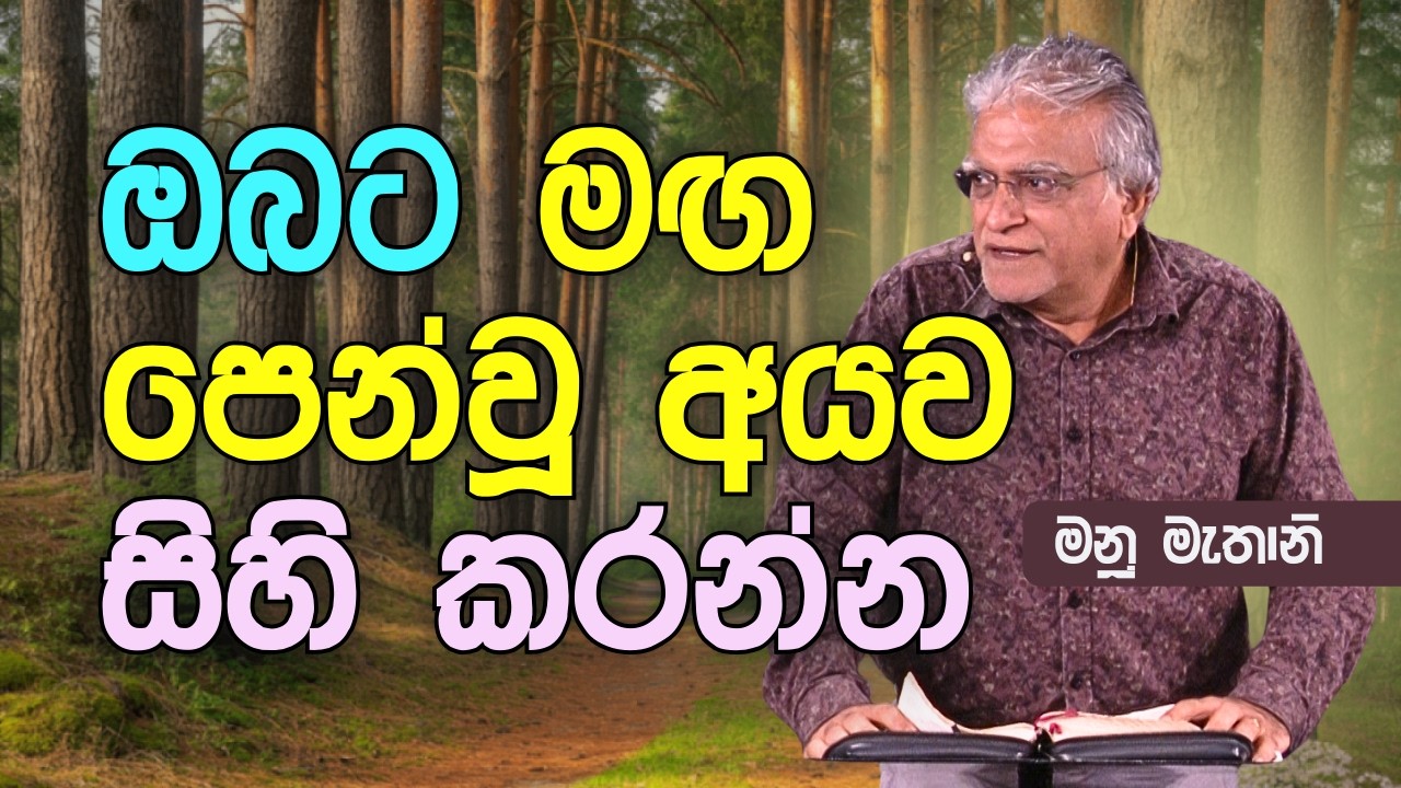 ඔබට මඟ පෙන්වු අයව සිහි කරන්න | Sunday Sinhala Christian Sermon (Mar 8, 2026)| Manu Mahtani
