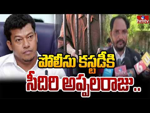 పోలీసు కస్టడీకి సీదిరి అప్పలరాజు.. | Seediri Appalaraju  Taken Into Police Custody | hmtv - HMTVNEWS