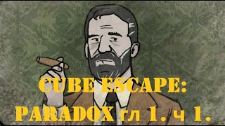 Прохождение Cube Escape: Paradox . Глава 1 часть 1