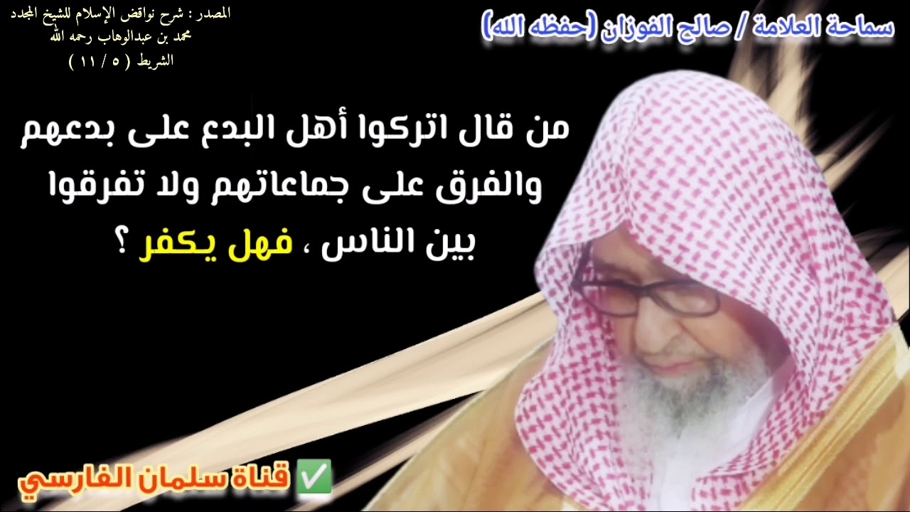 من قال اتركوا أهل البدع على بدعهم والفرق على جماعاتهم ولا تفرقوا بين الناس فهل يكفر ؟ | صالح الفوزان