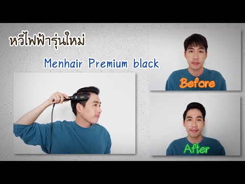 Review : หวีไฟฟ้ารุ่นใหม่ ฟังชั่นดีกว่า Menhair Premium Black l STYLE MAI ❣️