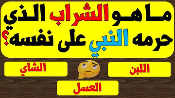 أسئلة دينية عن القرآن الكريم مع إجاباتها إذا وصلت المرحلة الأخيرة فأنت عبقري (ة)