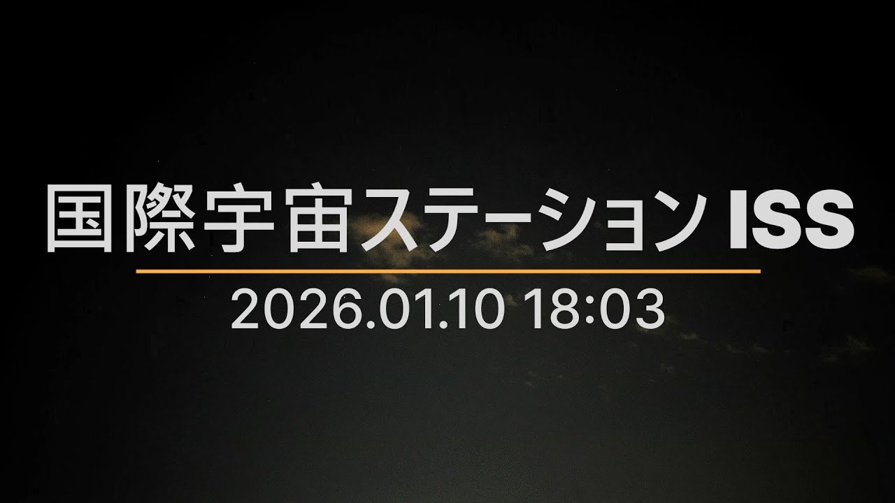 オリオン座に消えてゆく国際宇宙ステーション ISS