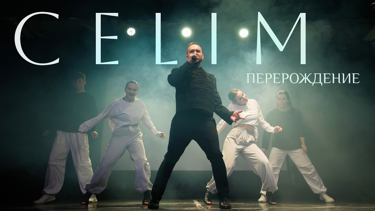 CELIM. Сольный концерт «Перерождение» - YouTube
