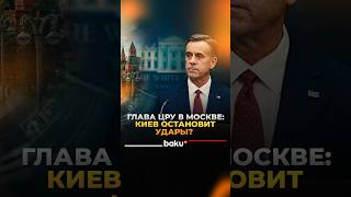 США попросили Украину приостановить удары по Москве из-за главы ЦРУ