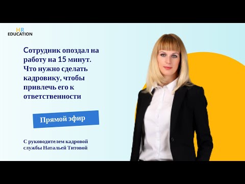 Сотрудник опоздал на 15 минут. Что сделать кадровику, чтобы привлечь его к ответственности.