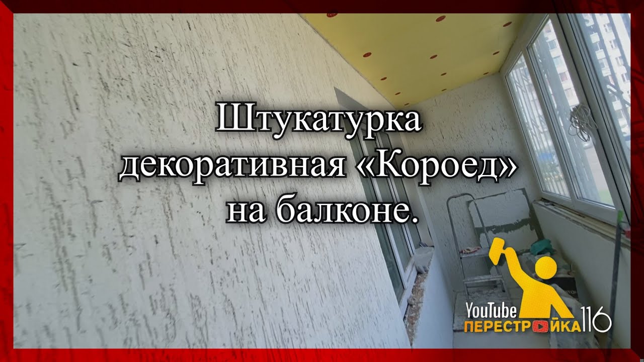 штукатурная отделка балкона