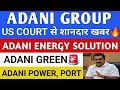 ADANI GROUP आ गई शानदार खबर🔥 ADANI POWER LATEST NEWS 🔥 ADANI GREEN SHARE NEWS | ADANI | ADANI ENERGY