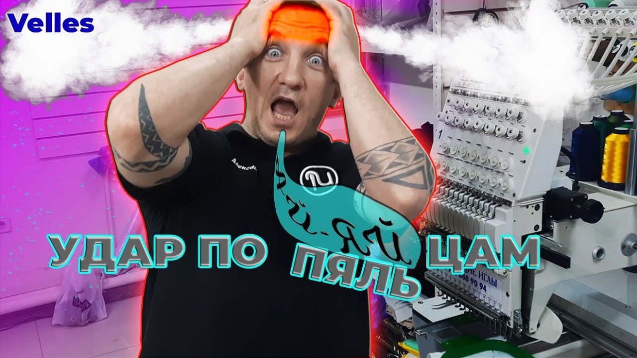 Ошибки вышивальной машины Веллес