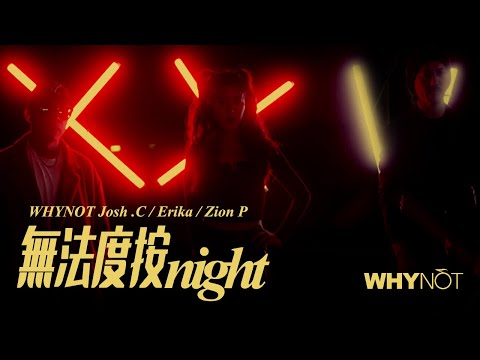 無法度按night 25週年記念單曲 Official MV by WHY NOT 陳熙(Josh), 劉艾立Erika, Zion P(MC耀宗)
