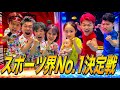 決戦 ついに運動神経ナンバーワンYouTuberが決まりました 決戦 ついに運動神経ナンバーワンYouTuberが決まりました