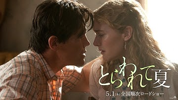 『とらわれて夏』予告編（ショートVer.）