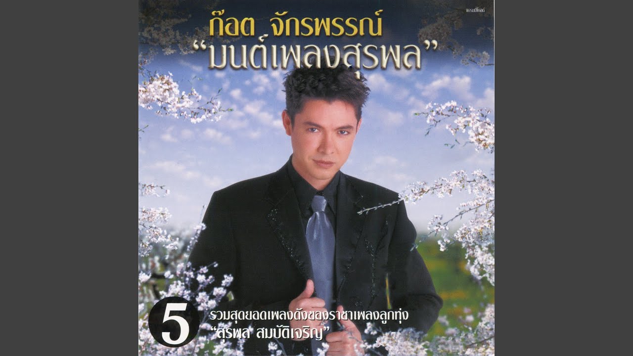 ปกเพลง คนหัวล้าน — GOT JAKRAPHAN