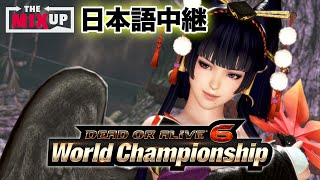 【DOA6 World Championship】“The MIXUP”日本語中継（2019.04.21）