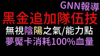 黑金成吉思汗追加隊伍技，可以無視能力點、陰、陽之氣了，闊闊出可以消耗敵人 100% 血量（神魔之塔）GNN 報導