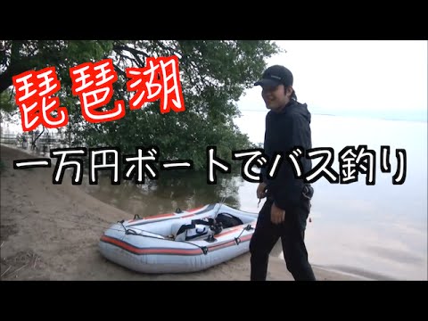 琵琶湖 安いレジャー用ビニールボートでバス釣りしてみた Youtube