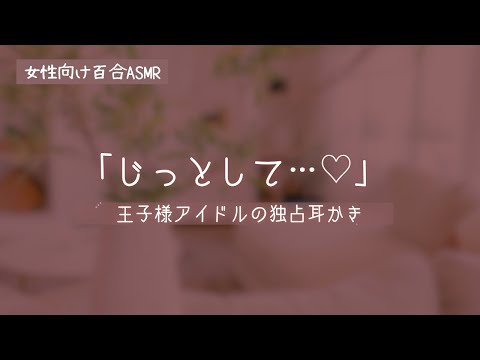 【百合ASMR】王子様アイドルの密着耳かき【女性向け】
