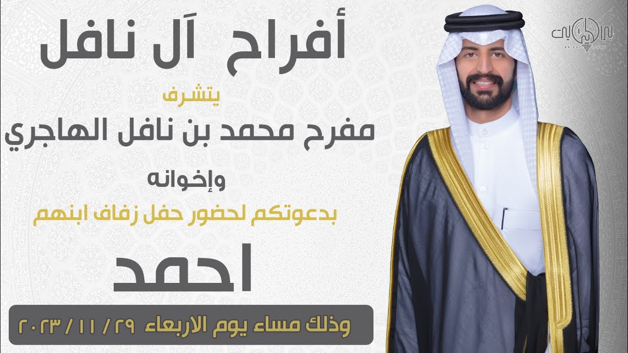 افراح ال نافل حفل زفاف احمد مفرح الهاجري 2023/11/29