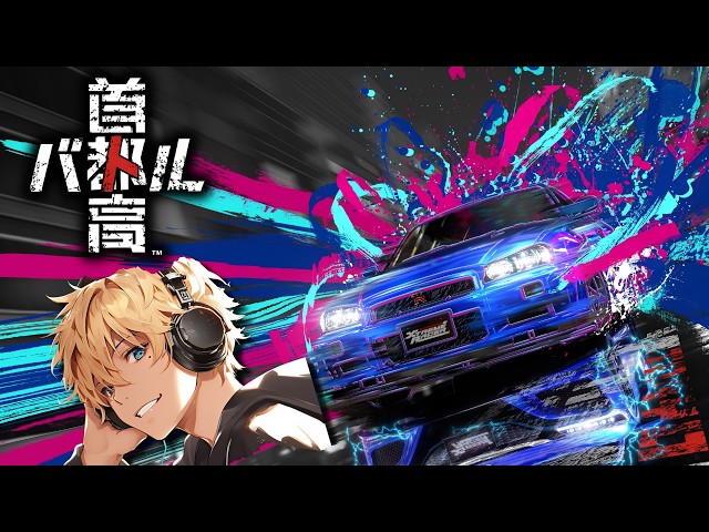 PS5】「首都高バトル」 ウルトラ気分転換ドライブ #1 - YouTube