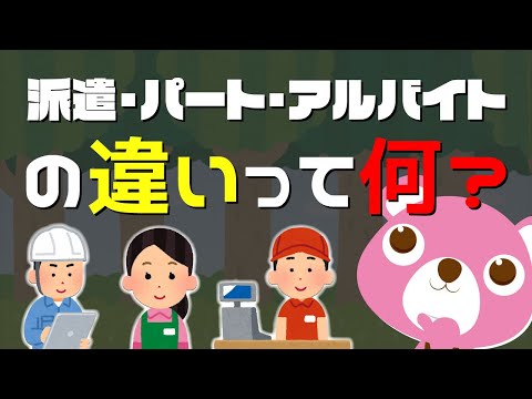 【非正規雇用】派遣、アルバイト、パートの違いをご説明します｜違い